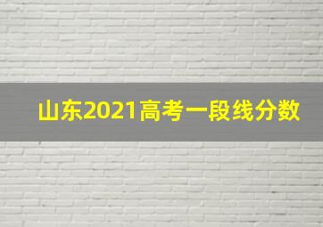 山东2021高考一段线分数