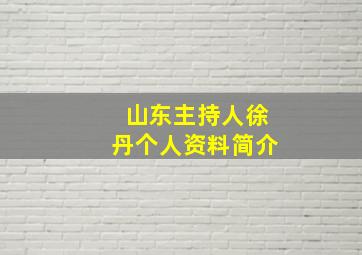 山东主持人徐丹个人资料简介