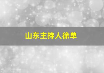 山东主持人徐单