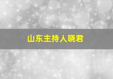 山东主持人晓君