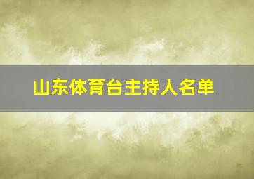 山东体育台主持人名单