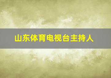 山东体育电视台主持人