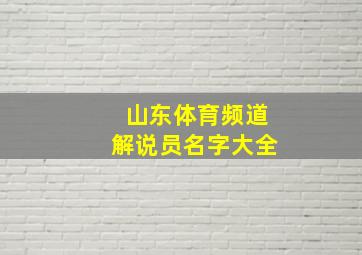 山东体育频道解说员名字大全