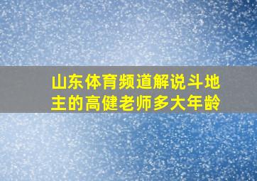 山东体育频道解说斗地主的高健老师多大年龄