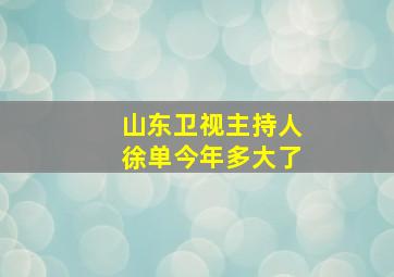 山东卫视主持人徐单今年多大了