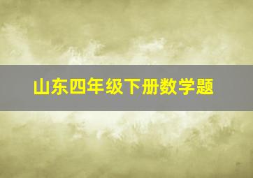 山东四年级下册数学题