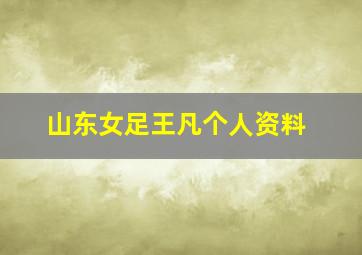 山东女足王凡个人资料