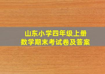 山东小学四年级上册数学期末考试卷及答案