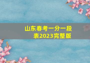 山东春考一分一段表2023完整版