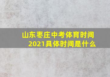 山东枣庄中考体育时间2021具体时间是什么