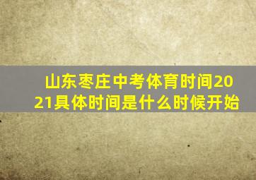 山东枣庄中考体育时间2021具体时间是什么时候开始