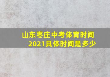 山东枣庄中考体育时间2021具体时间是多少