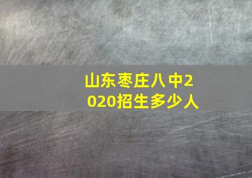 山东枣庄八中2020招生多少人