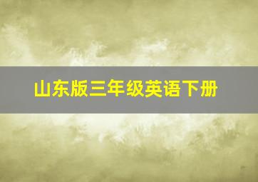 山东版三年级英语下册