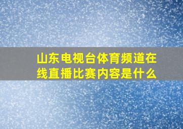 山东电视台体育频道在线直播比赛内容是什么