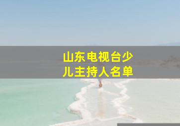 山东电视台少儿主持人名单