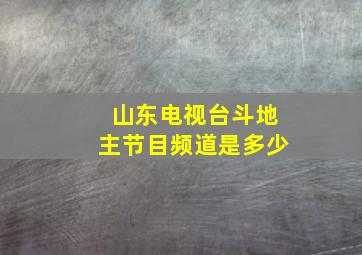 山东电视台斗地主节目频道是多少