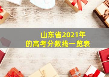 山东省2021年的高考分数线一览表