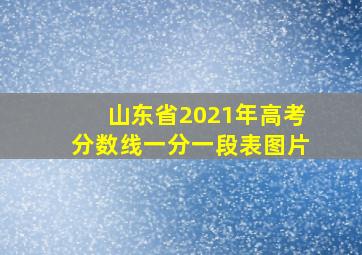 山东省2021年高考分数线一分一段表图片