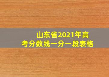 山东省2021年高考分数线一分一段表格