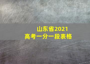 山东省2021高考一分一段表格