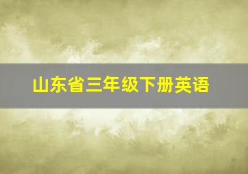 山东省三年级下册英语