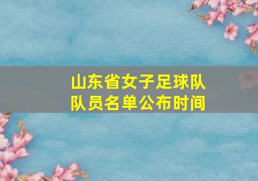 山东省女子足球队队员名单公布时间