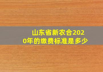 山东省新农合2020年的缴费标准是多少