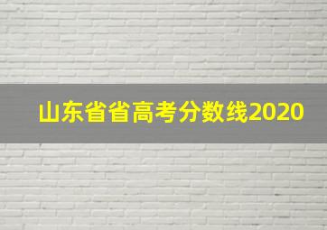 山东省省高考分数线2020