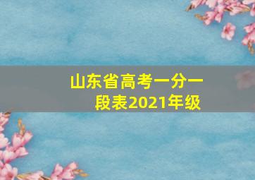 山东省高考一分一段表2021年级