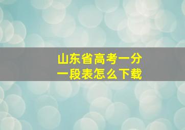 山东省高考一分一段表怎么下载