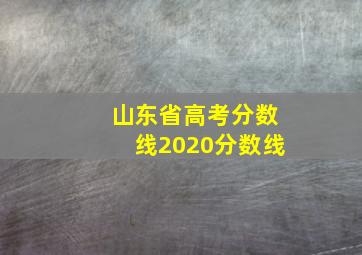 山东省高考分数线2020分数线