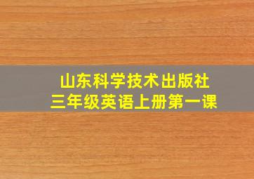 山东科学技术出版社三年级英语上册第一课