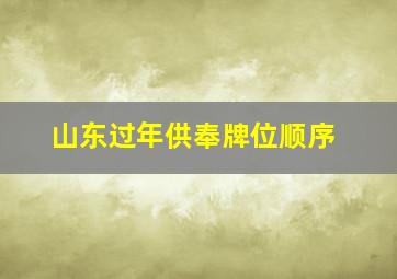 山东过年供奉牌位顺序