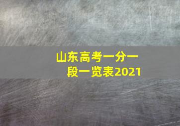 山东高考一分一段一览表2021