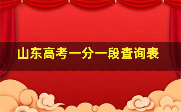 山东高考一分一段查询表