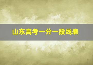 山东高考一分一段线表