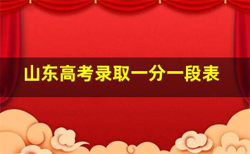 山东高考录取一分一段表