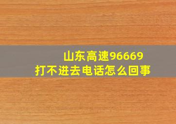 山东高速96669打不进去电话怎么回事