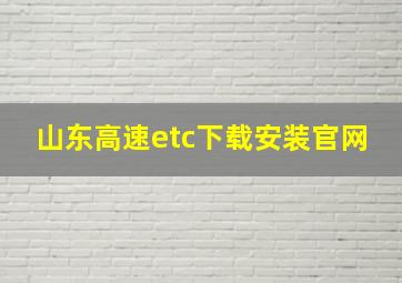 山东高速etc下载安装官网