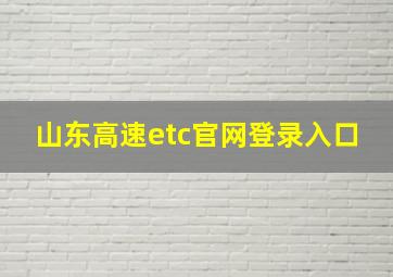 山东高速etc官网登录入口