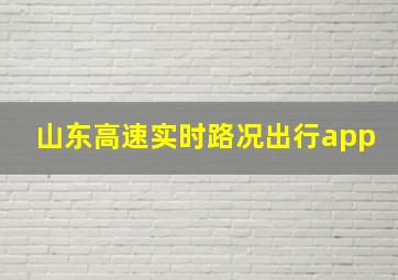 山东高速实时路况出行app