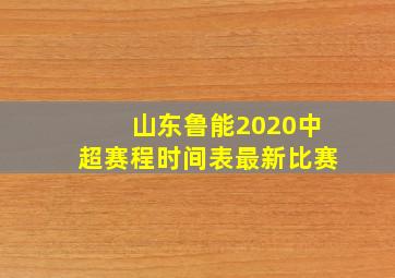 山东鲁能2020中超赛程时间表最新比赛