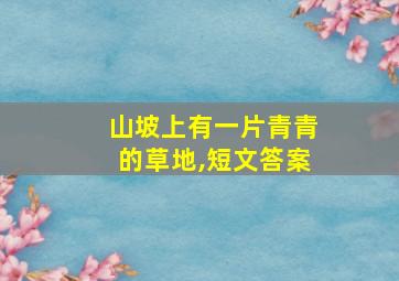 山坡上有一片青青的草地,短文答案