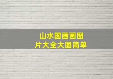 山水国画画图片大全大图简单