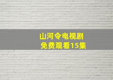 山河令电视剧免费观看15集