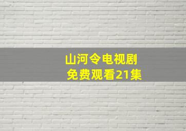 山河令电视剧免费观看21集