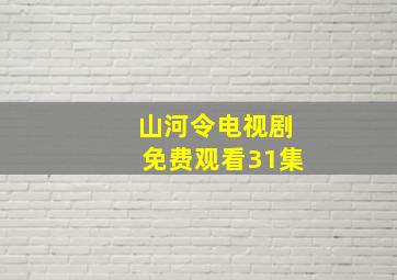 山河令电视剧免费观看31集