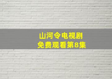 山河令电视剧免费观看第8集