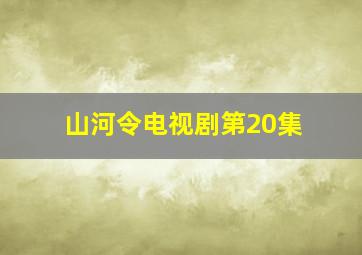 山河令电视剧第20集